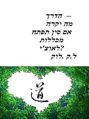 cover image of הדרך  –  מה יקרה אם סין תפתח מכללות לאוצ'י?